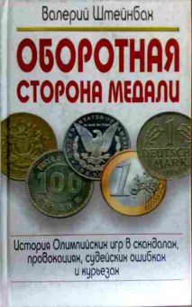 Книга Штейнбах В. Оборотная сторона медали, 11-18034, Баград.рф